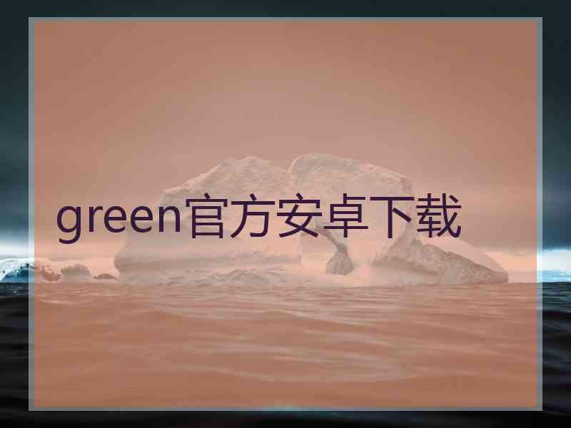 green官方安卓下载