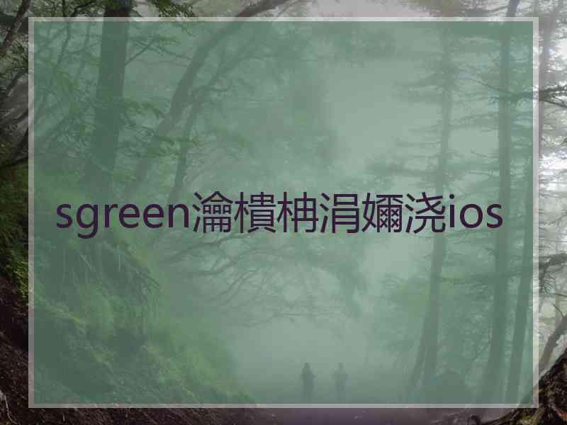 sgreen瀹樻柟涓嬭浇ios