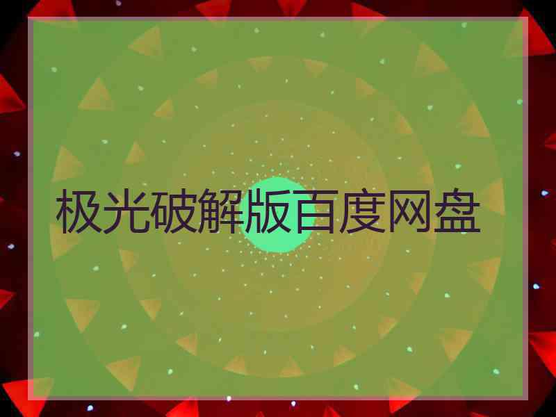 极光破解版百度网盘