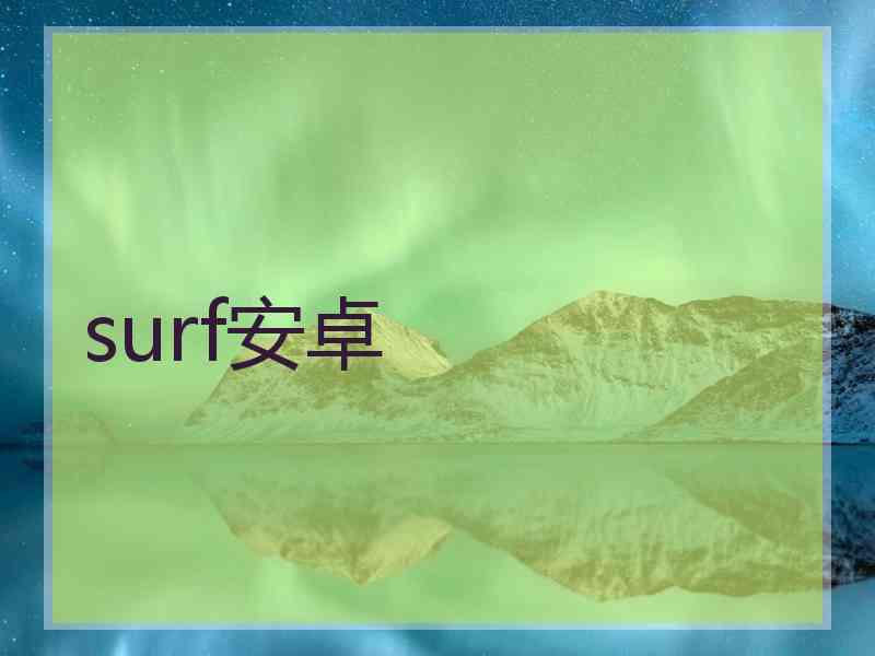 surf安卓