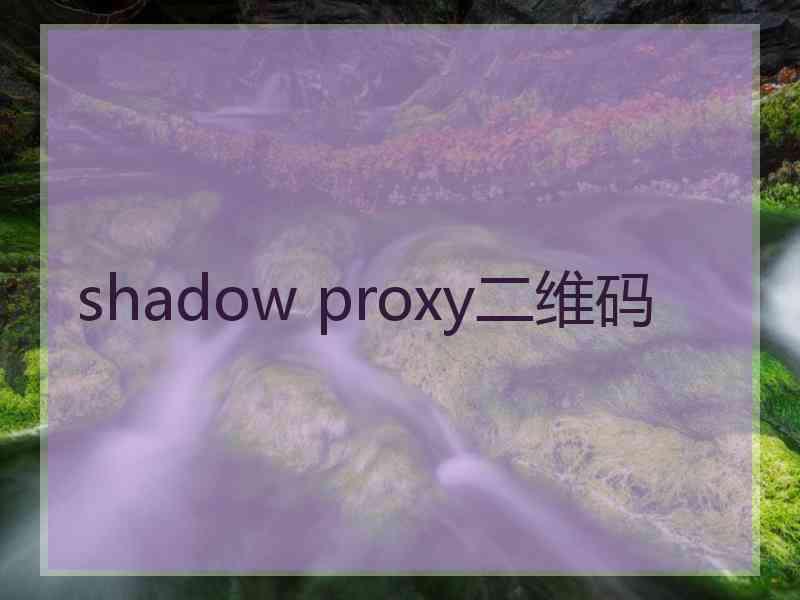 shadow proxy二维码