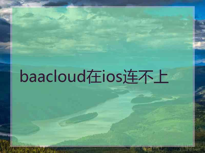 baacloud在ios连不上