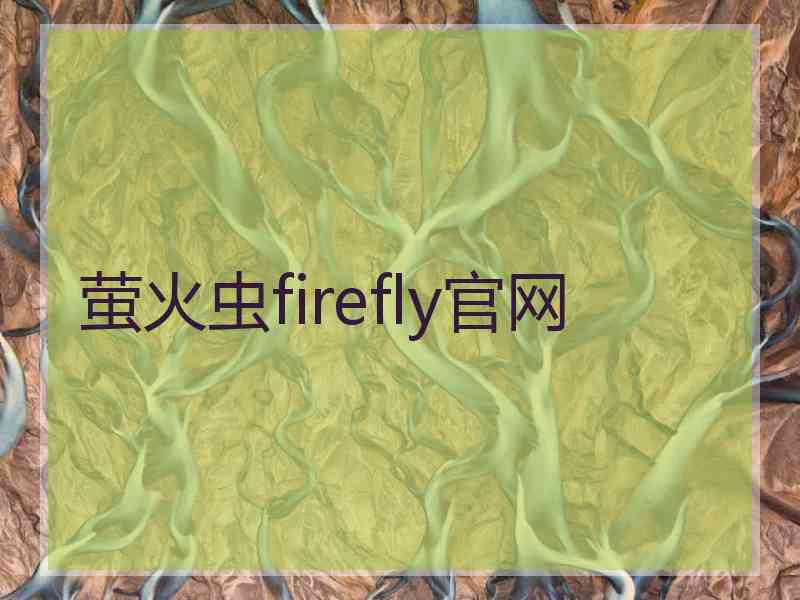 萤火虫firefly官网