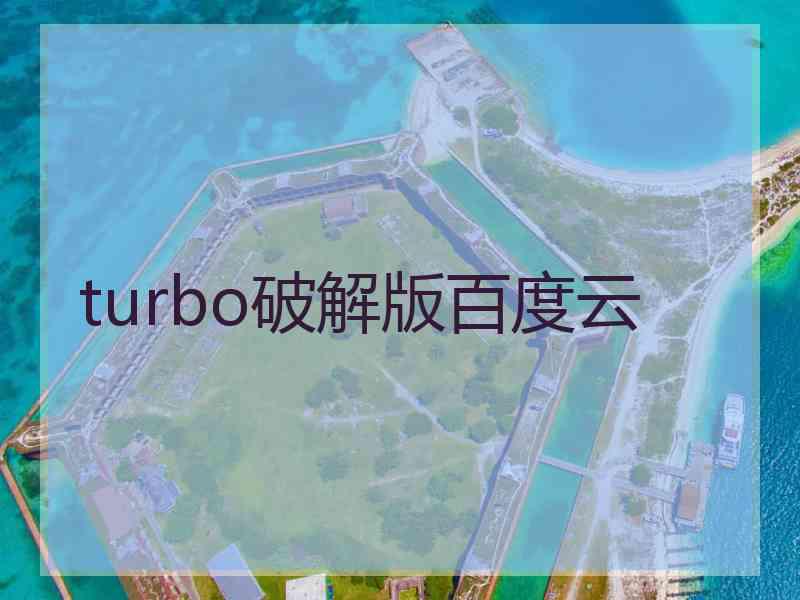 turbo破解版百度云