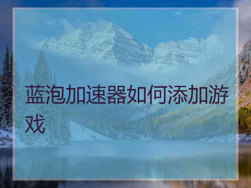 蓝泡加速器如何添加游戏