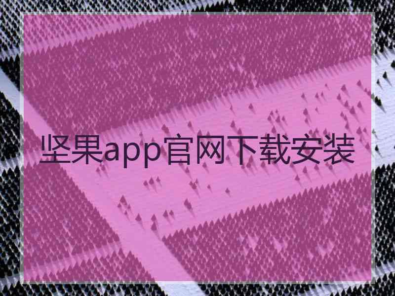 坚果app官网下载安装