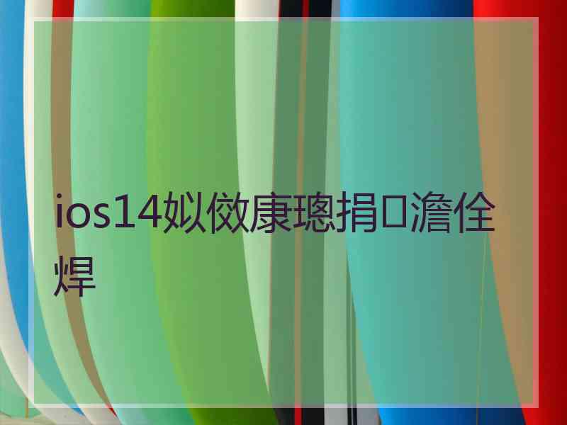 ios14姒傚康璁捐澹佺焊