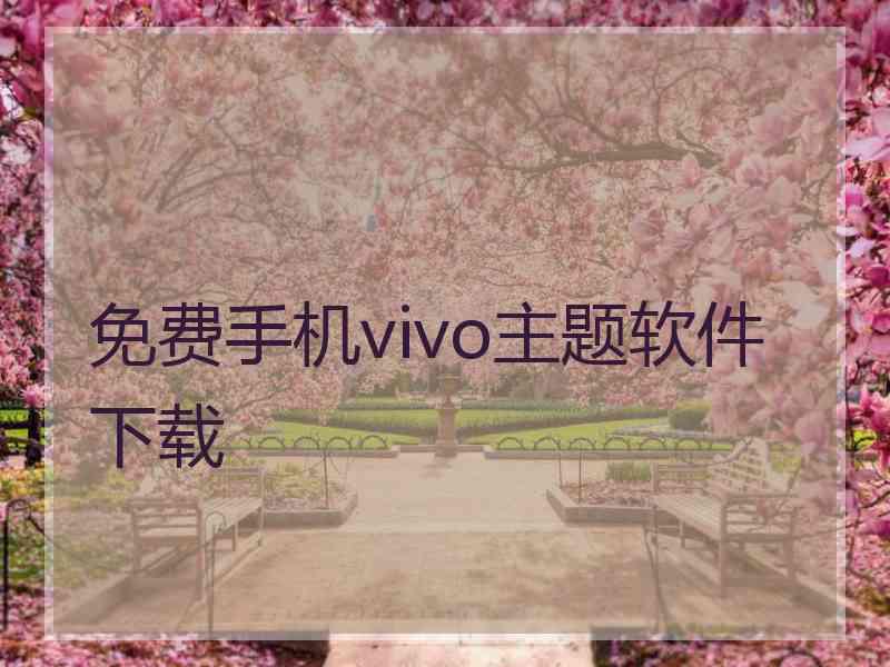 免费手机vivo主题软件下载