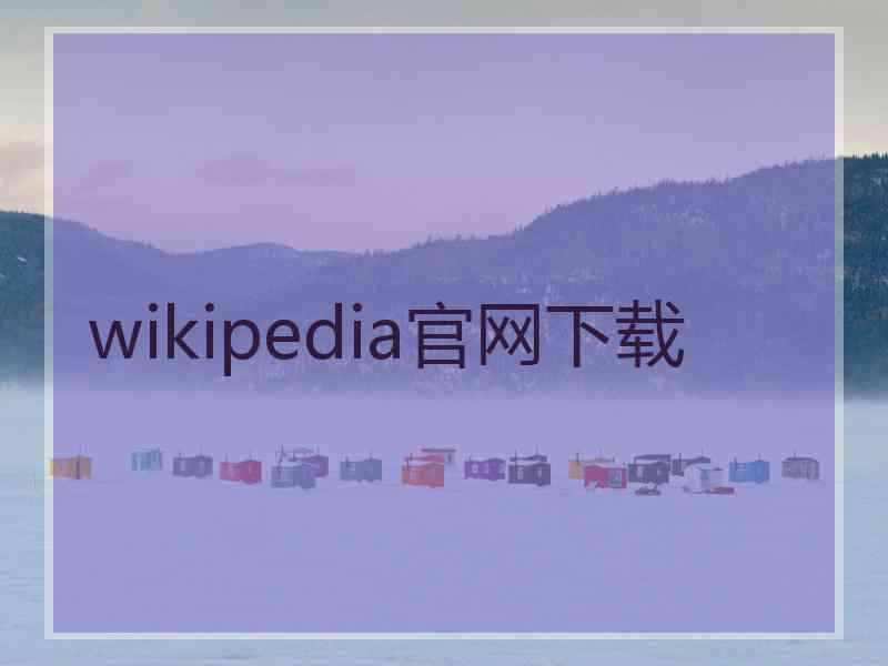 wikipedia官网下载