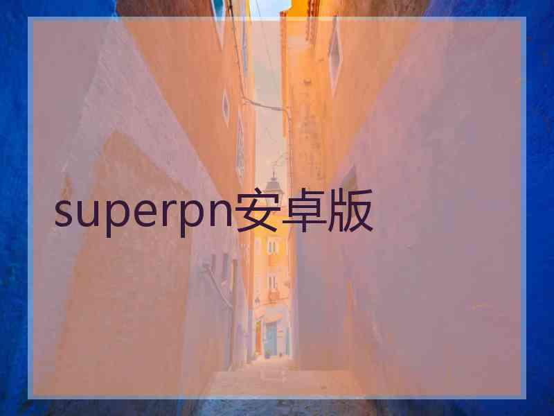 superpn安卓版