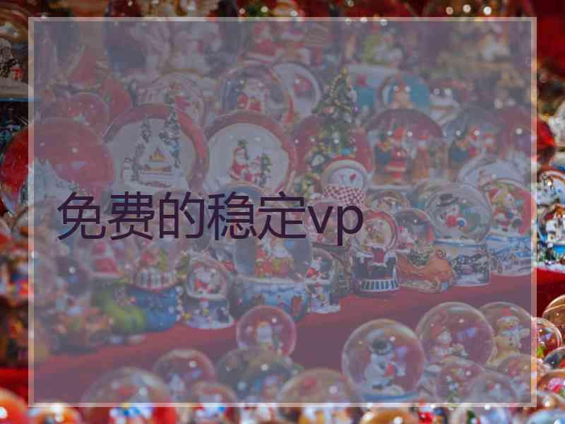 免费的稳定vp