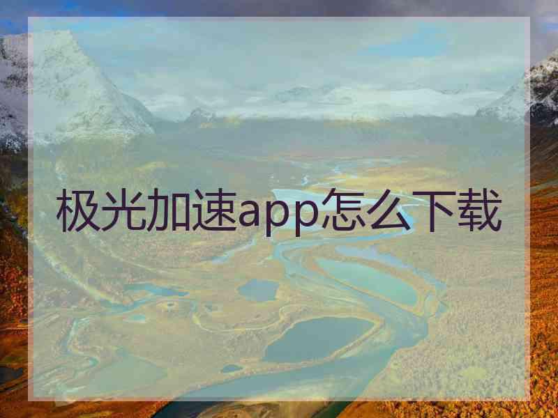 极光加速app怎么下载