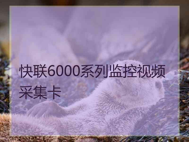 快联6000系列监控视频采集卡