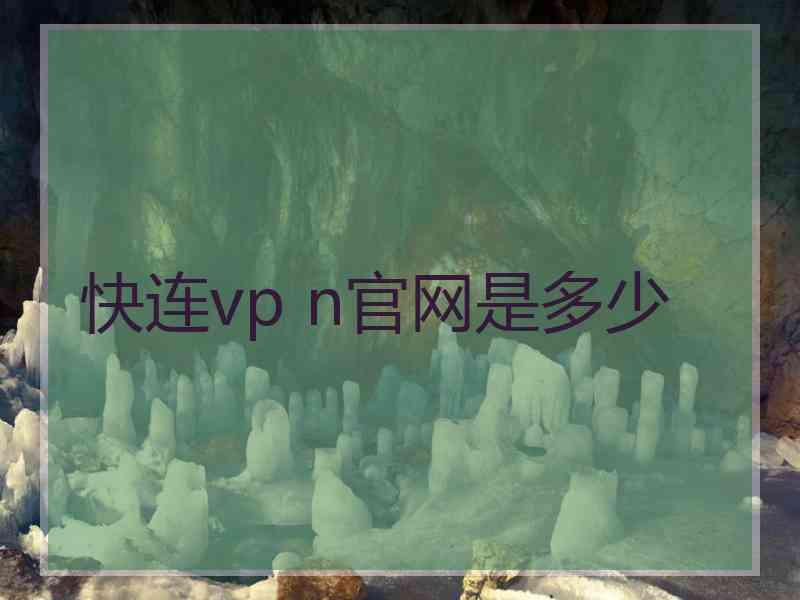 快连vp n官网是多少