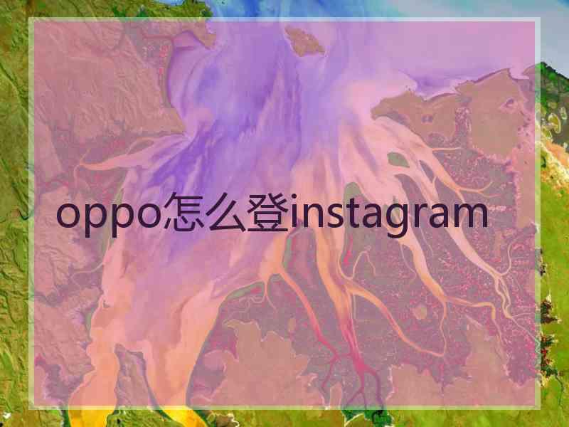 oppo怎么登instagram