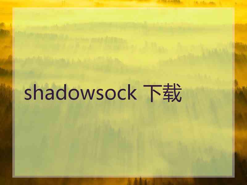 shadowsock 下载