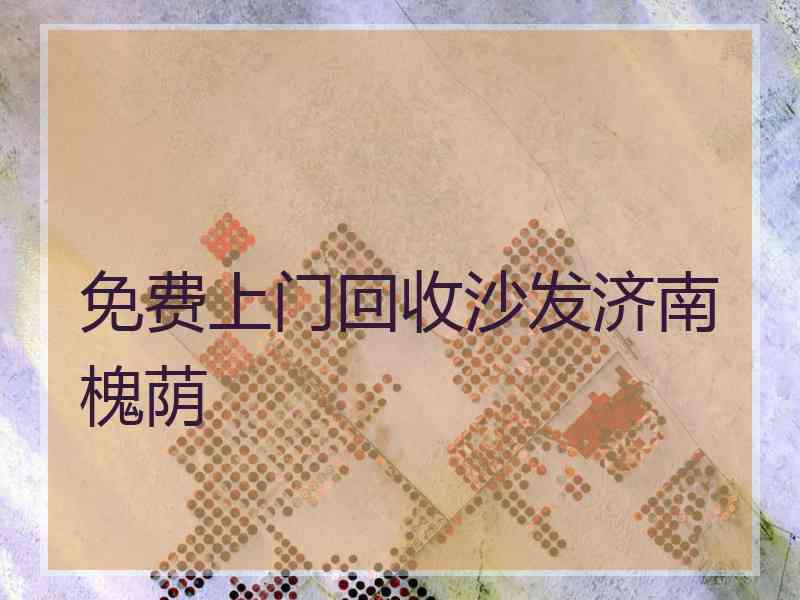 免费上门回收沙发济南槐荫