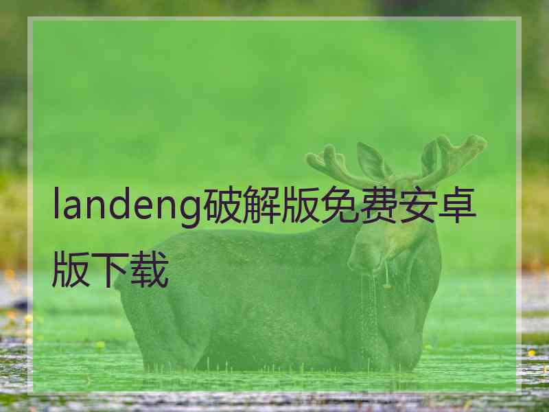 landeng破解版免费安卓版下载