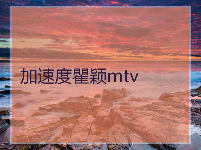 加速度瞿颖mtv