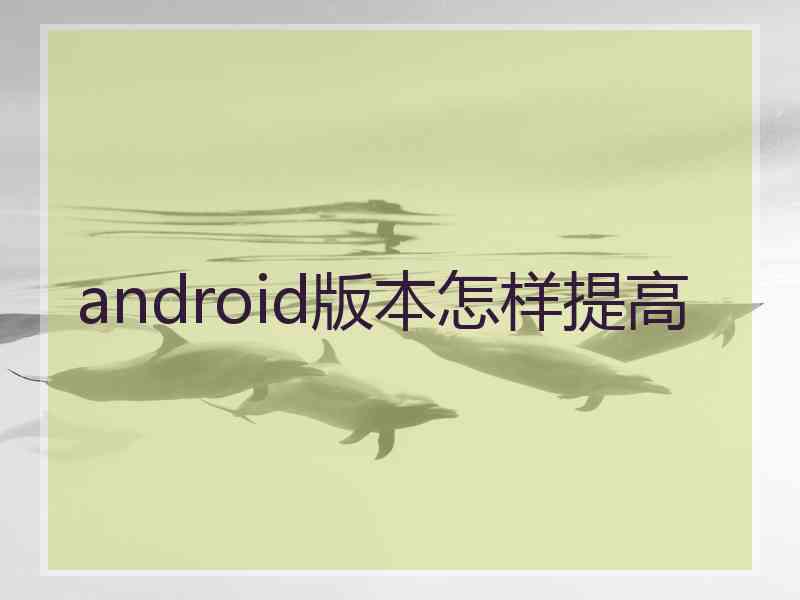 android版本怎样提高