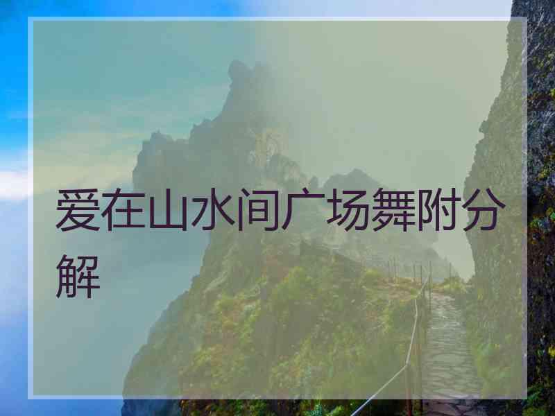 爱在山水间广场舞附分解