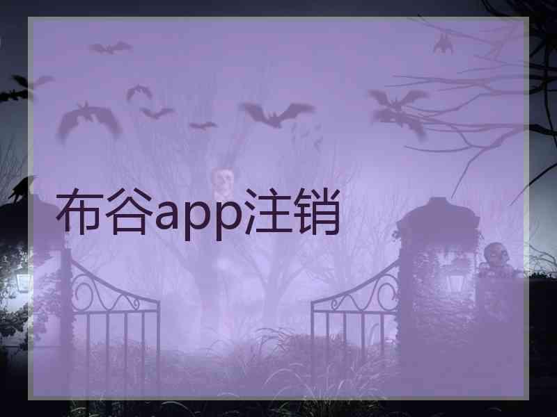 布谷app注销