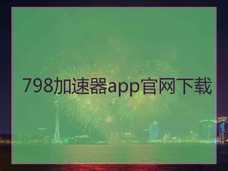 798加速器app官网下载