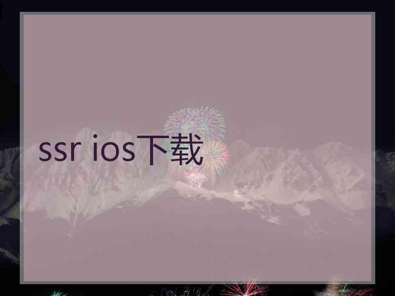 ssr ios下载