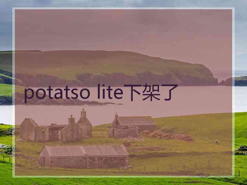 potatso lite下架了