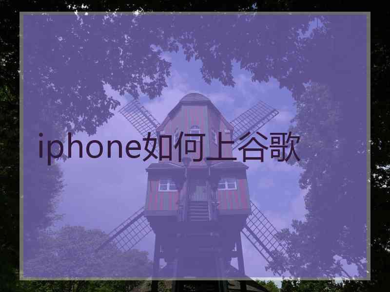 iphone如何上谷歌