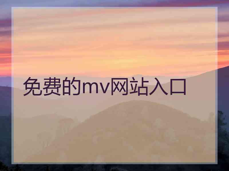 免费的mv网站入口