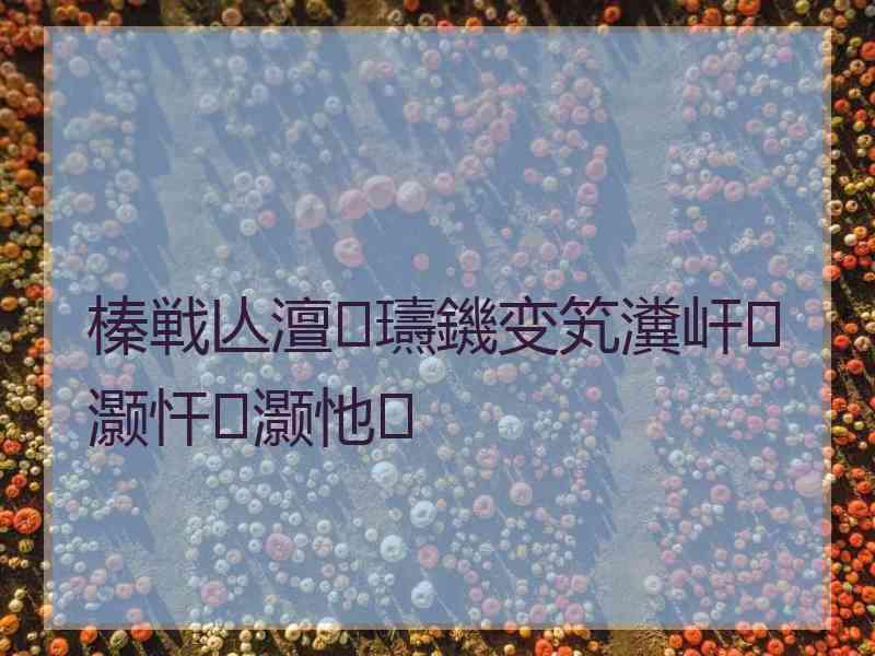 榛戦亾澶瓙鐖变笂瀵屽灏忓灏忚