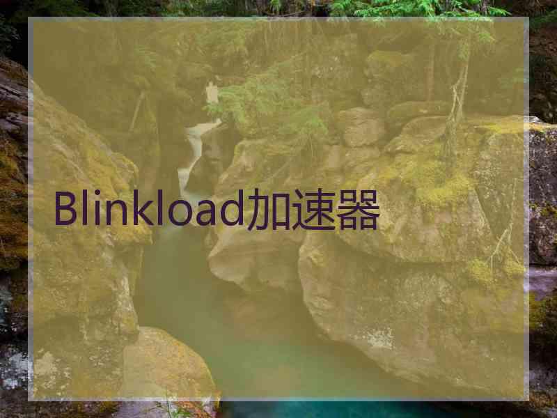 Blinkload加速器