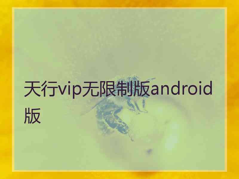 天行vip无限制版android版