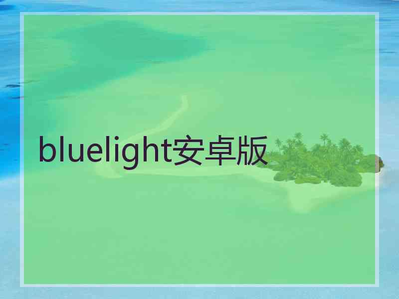 bluelight安卓版