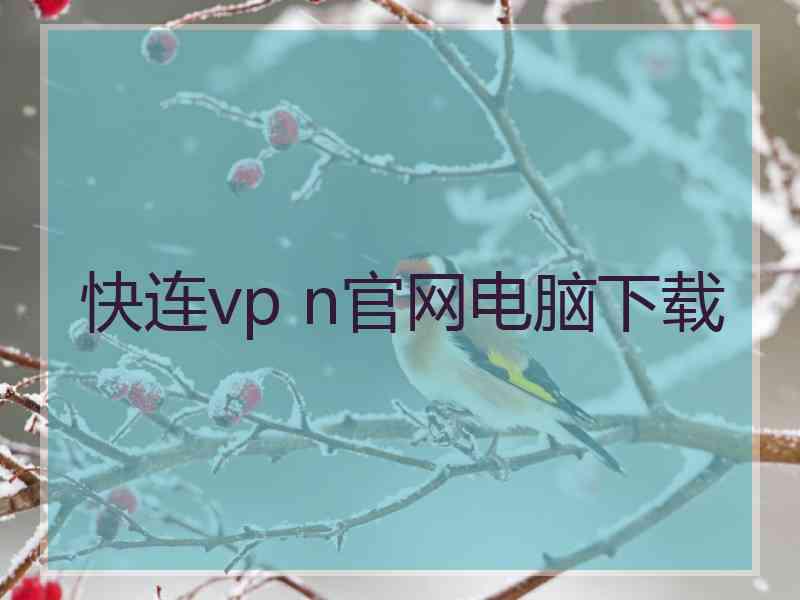 快连vp n官网电脑下载