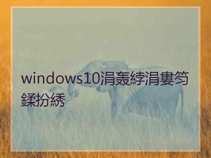 windows10涓轰綍涓婁笉鍒扮綉