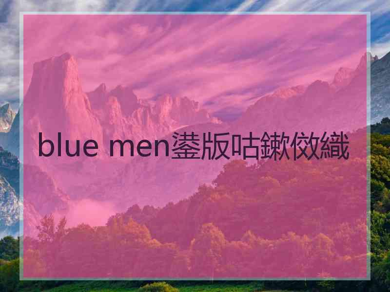 blue men鍙版咕鏉傚織