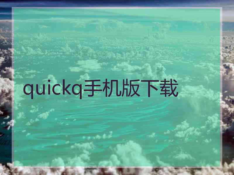 quickq手机版下载