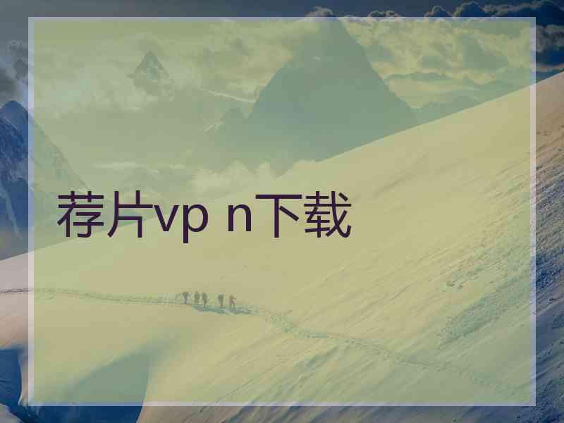 荐片vp n下载