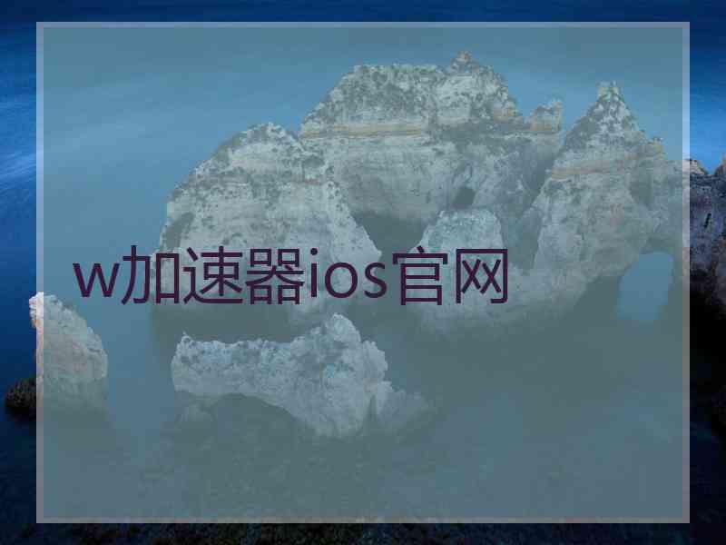 w加速器ios官网