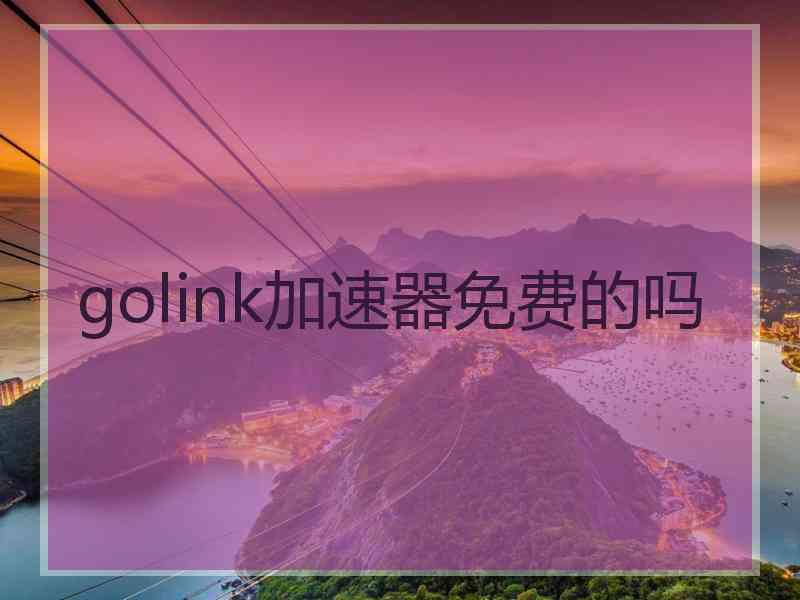 golink加速器免费的吗