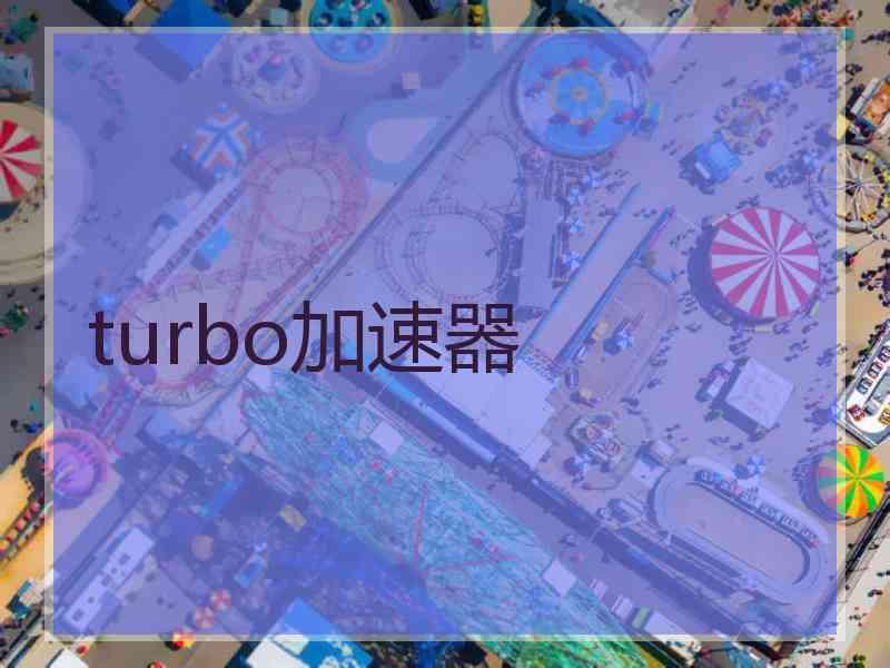 turbo加速器