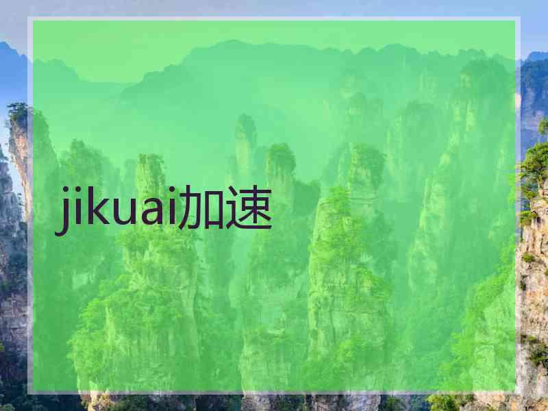 jikuai加速