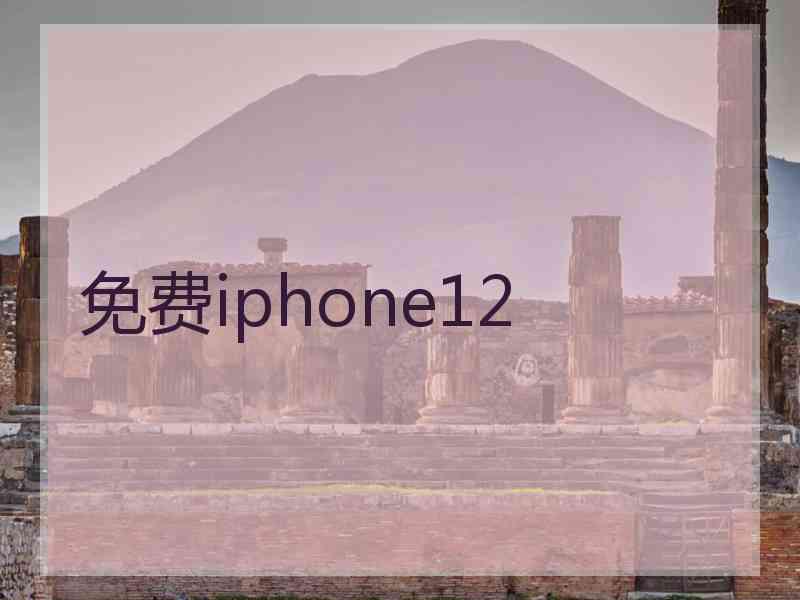 免费iphone12