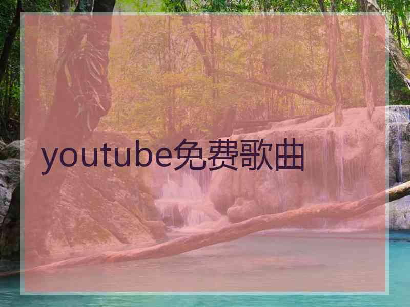 youtube免费歌曲