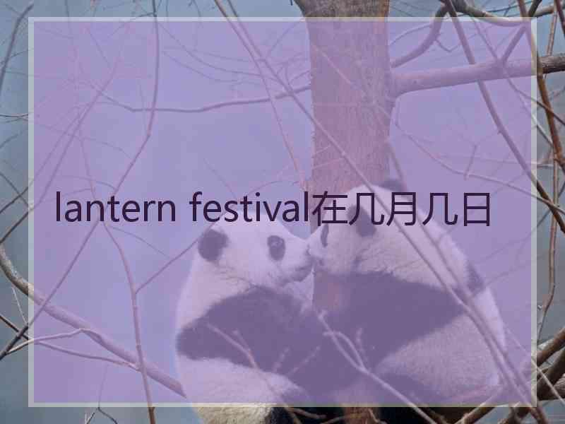 lantern festival在几月几日