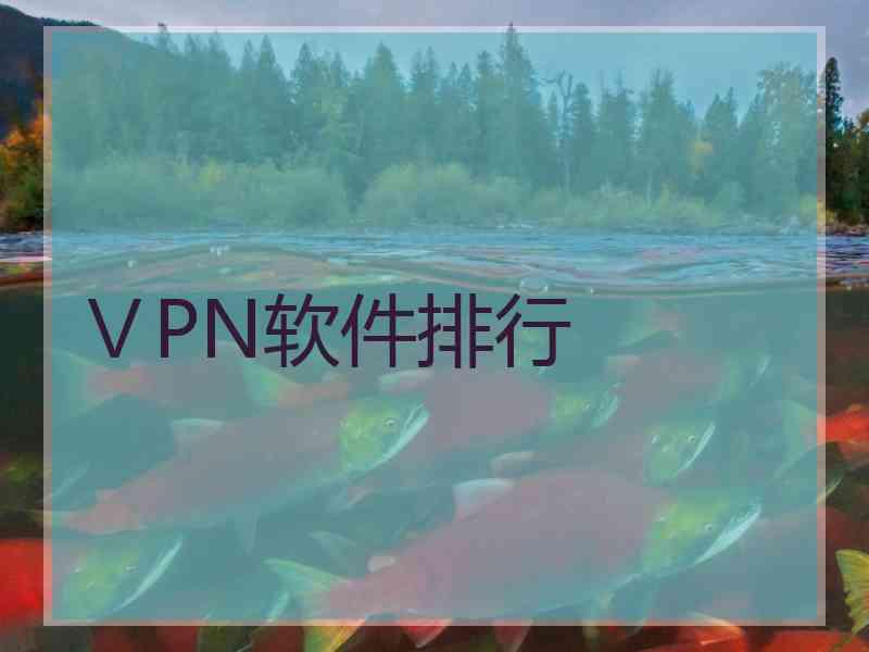 ⅤPN软件排行