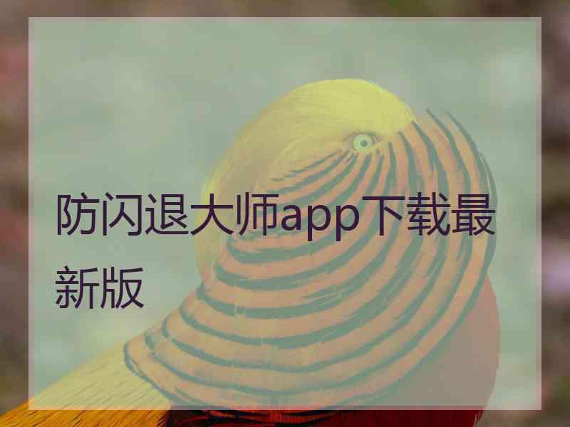 防闪退大师app下载最新版