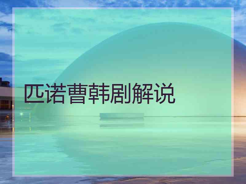 匹诺曹韩剧解说